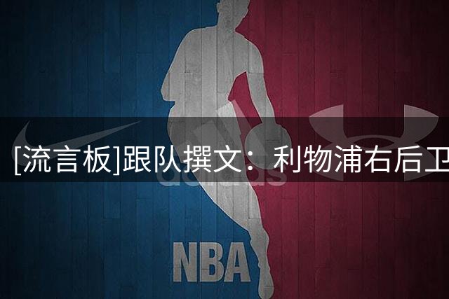 [流言板]跟队撰文：利物浦右后卫的明显短板，唯一解药是索博斯洛伊